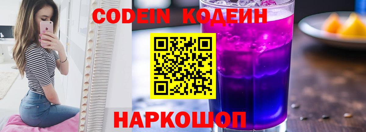 Codein Purple Drank  Кодеин напиток Lean (лин)  Шахты  Вход с VPN 